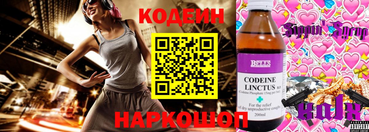 Codein напиток Lean (лин) Апшеронск